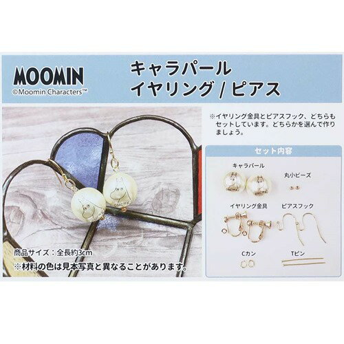 手芸用品 ムーミン 手作り 耳飾り Moomin 北欧 カミオジャパン 手作りキット 手作りアクセサリー イヤリング ピアス メール便可 マシュマロポップ