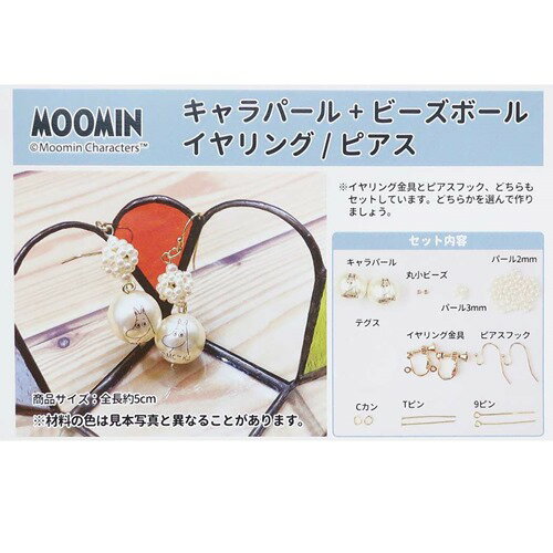 手芸用品 ムーミン ビーズ付き 手作り耳飾り Moomin 北欧 カミオジャパン 手作りキット 手作りアクセサリー イヤリング ピアス メール便可 マシュマロポップ