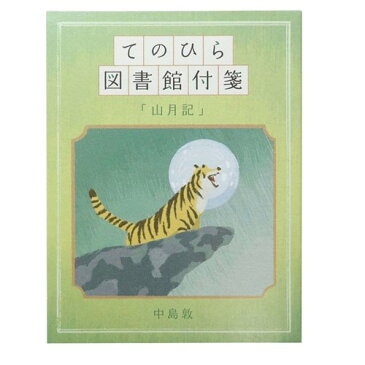 付箋 てのひら図書館 ふせん 山月記 カミオジャパン おもしろ文具 かわいい メール便可 マシュマロポップ