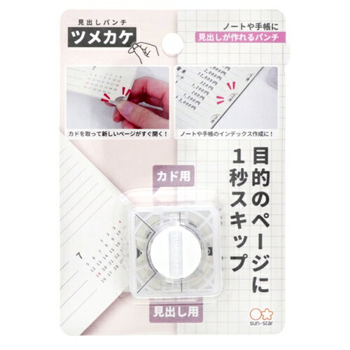 事務用品 見出しパンチ ツメカケ サンスター文具 機能性文具 便利 メール便可 マシュマロポップ