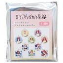 キーリング 五等分の花嫁 トレーディング アクリルキーホルダー 全10種 クラックス コレクション雑貨 アニメメール便可 マシュマロポップ