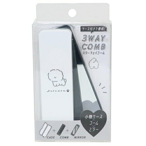 ヘアケア 3WAY COMB 小物ケース付きミラーコーム YURUWAN カミオジャパン ブラシ＆手鏡＆ケース プチギフト メール便可 マシュマロポップ