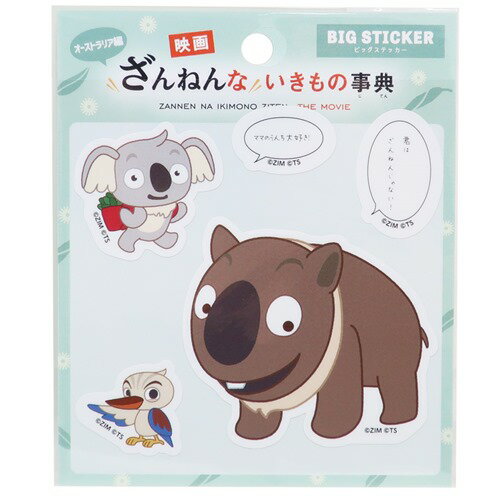 ビッグシール ざんねんないきもの事典 BIGステッカー オーストラリア編 カミオジャパン デコレーション メール便可 マシュマロポップ