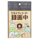 ビッグシール すみっコぐらし 車用ステッカー ドライブレコーダー録画中 サンエックス ゼネラルステッカー カー用品 耐光 耐水 メール便可 マシュマロポップ