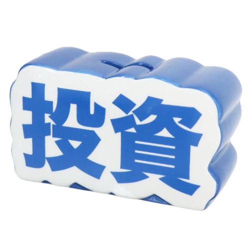 陶器製貯金箱 絶対に貯める貯金箱 投資 サンアート プレゼント おもしろ雑貨 マシュマロポップ