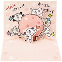 グリーティングカード おきがるふれんず 二つ折りポップアップカード 立体 桜の木 サンリオ 応援 メッセージカード メール便可 マシュマロポップ