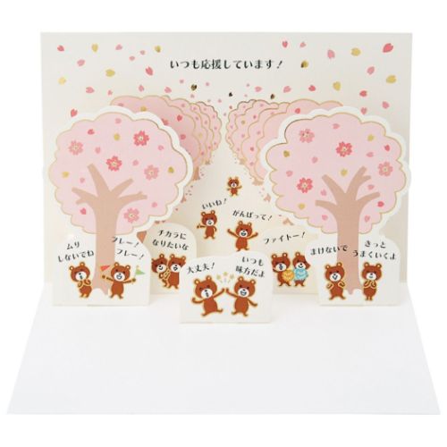グリーティングカード 二つ折りポップアップカード 立体 金線クマと桜並木 サンリオ 応援 メッセージカード メール便可 マシュマロポップ