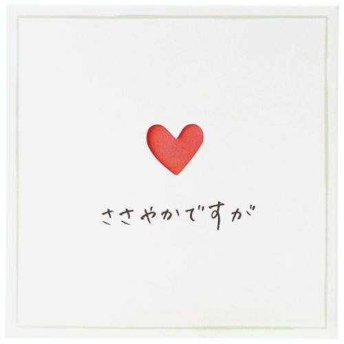 グリーティングカード 二つ折りカード ミニカード ハート窓抜き ささやかですが サンリオ 感謝 お礼 メッセージカード メール便可 マシュマロポップ