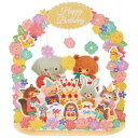 グリーティングカード バースデーカード 立体 花のアーチに動物たち サンリオ 誕生日 お祝い メッセージカード メール便可 マシュマロポップ