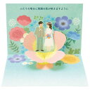 グリーティングカード ウェディングカード 二つ折りポップアップ 立体 花と新郎新婦 サンリオ 結婚 お祝い メッセージカード メール便可 マシュマロポップ