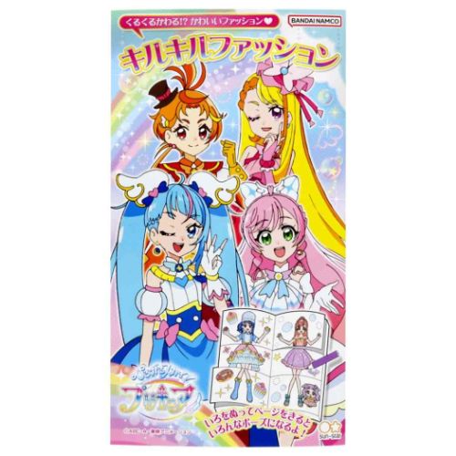 知育玩具 ひろがるスカイ！プリキュア キルキルファッション サンスター文具 女の子 塗り絵 ぬり絵  ...