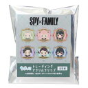 クリップ スパイファミリー SPY FAMILY トレーディングアクリルクリップ 全6種 ちまっこ 少年ジャンプ カミオジャパン コレクション文具 アニメメール便可 マシュマロポップ