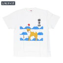 Tシャツ あさひふじしばた T-SHIRTS ホワイト Lサイズ XLサイズ いぬ フレンズヒル FRIENDSHILL 半袖 日本デザイン 和風 お土産 メン...