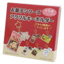 キーリング 不二家 シークレットアクリルキーホルダー全6種 お菓子パッケージ ジェイズプランニング コレクション雑貨 メール便可 マシュマロポップ