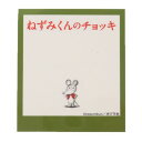 ステッカー ねずみくんのチョッキ ミニデコステッカー カミオジャパン 耐水耐光 絵本メール便可 マシュマロポップ
