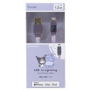 充電ケーブル クロミ USB Lightning 対応 同期&充電ケーブル ライトニングケーブル1.2m サンリオ グルマンディーズ MFi認証 同期&充電対応 メール便可 マシュマロポップ