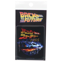 ダイカットシール バックトゥザフューチャー ダイカットステッカー ビニールステッカー 1985 2015 1815 ゼネラルステッカー デコステッカー 耐水耐光 映画メール便可 マシュマロポップ