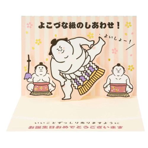 グリーティングカード バースデーBD150-3 二つ折りポップアップカード しこ踏む横綱 サンリオ メッセージカード 誕生日祝い メール便可 マシュマロポップ
