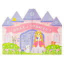 グリーティングカード バースデーBD153-3 めくるカード プリンセスのお城 サンリオ メッセージカード 誕生日祝い メール便可 マシュマロポップ