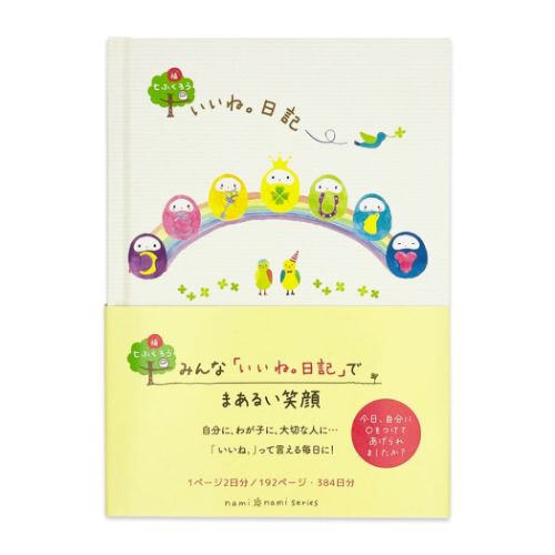 ダイアリー nami nami 1年いいね日記 七ふくろう クローズピン ギフト雑貨 ガーリーイラスト メール便可 マシュマロポップ