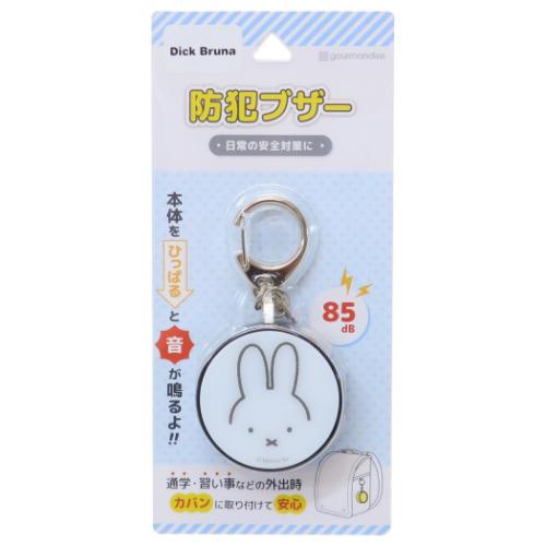 ミッフィー 警報ブザー 防犯ブザー フェイス ディックブルーナ グルマンディーズ 子供 安心 通学 絵本キャラクター グッズ メール便可 シネマコレクション