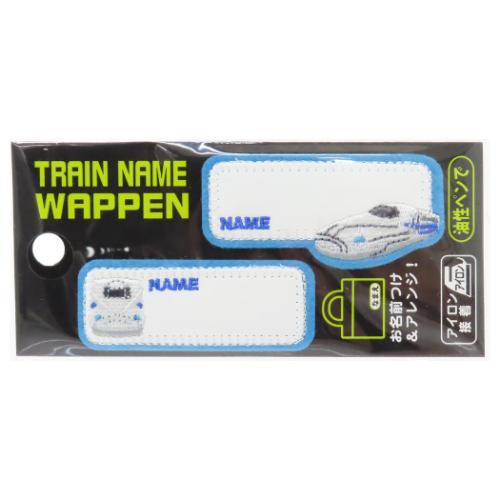 名前ワッペン トレインネームワッペン N700系新幹線 2枚入り 新入学 鉄道 パイオニア アイロン接着 幼稚園 小学生 キッズ 子ども 入園入学準備雑貨 メール便可 マシュマロポップ