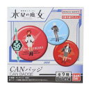 缶バッジ 機動戦士ガンダム 水星の魔女 CANバッジ 全9種 ハセ プロ コレクション雑貨 アニメメール便可 マシュマロポップ