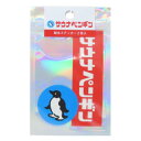 ダイカットシール きしかん ステッカーセット サウナペンギン Green Flash デコレーション かわいい メール便可 マシュマロポップ