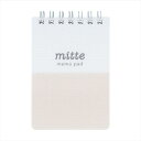 メモ帳 Wリングメモ mitte ミルキーベージュ サンスター文具 新社会人 シンプル メール便可 マシュマロポップ