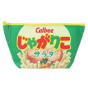 コスメポーチ じゃがりこサラダ 舟形ポーチ お菓子パッケージ かわいい 小物入れ マシュマロポップ