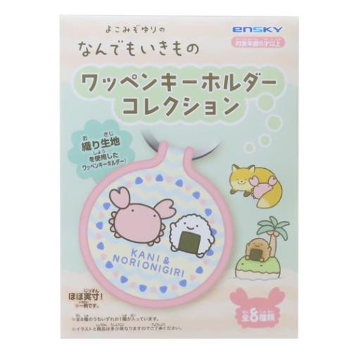 キーリング なんでもいきもの ワッペンキーホルダーコレクション 全8種 エンスカイ コレクション雑貨 メール便可 マシュマロポップ