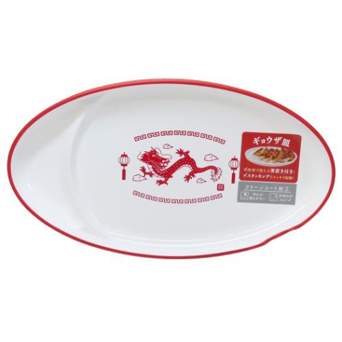 中皿 餃子皿 龍 カミオジャパン 食器 新生活 ギフト 中華 メール便可 マシュマロポップ