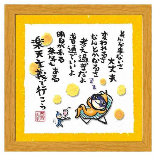 フレーム付きアート 西野美未 楽天主義で行こう ナチュラル スペースギャラリーリミテッド MN-204 20cm角額装 メッセージアート 取寄品 マシュマロポッ...