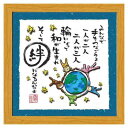 フレーム付きアート 西野美未 みんなで手をつなごうよ ナチュラル スペースギャラリーリミテッド MN-214 20cm角額装 メッセージアート 取寄品 マシュマロポップ