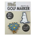 ゴルフ用品 ムーミン ゴルフマーカー マーカームーミン 北欧 丸眞 ゴルフ雑貨 メール便可 マシュマロポップ