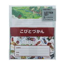 手紙セット こびとづかん レターセット 集合 サンスター文具 便箋&封筒 かわいい メール便可 マシュマロポップ