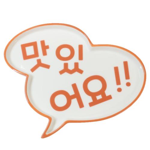 中皿 韓国風プレート 吹き出しマシッソヨ サンアート プレゼント ギフト おもしろ雑貨 食器 マシュマロポップ