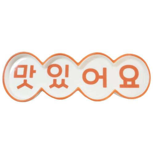 中皿 韓国風プレート マシッソヨカルテット サンアート プレゼント ギフト おもしろ雑貨 食器 マシュマロポップ