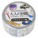 マスキングテープ 大人の図鑑 ミニチュアマスキングテープ 20mmマステ バラエティー カミオジャパン デコレーション おもしろ文具 メール便可 マシュマロポッ...