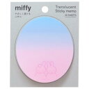 付箋 ミッフィー やさしく透けるふせん miffy&dan ディックブルーナ Green Flash 新学期準備文具 事務用品 絵本メール便可 マシュマロポップ