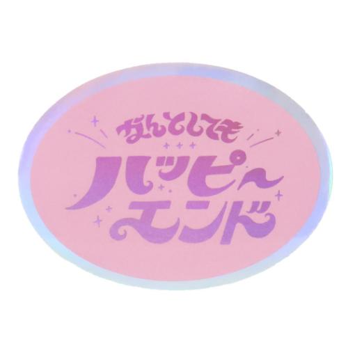 乐天商城 - ステッカー 綾野 CREATORS CIRCUS クリエイターズサーカス Vol.2 なんとしてもハピエン フロンティア 耐水 耐光 デコシール スマホステッカー メール便可 マシュマロポップ