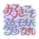ステッカー 綾野 CREATORS CIRCUS クリエイターズサーカス Vol.2 好きこそ夢のモチベなれ フロンティア 耐水 耐光 デコシール スマホステッカー メール便可 マシュマロポップ