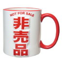マグカップ 非売品マグ サンアート 食器 プレゼント ギフト おもしろ雑貨 マシュマロポップ
