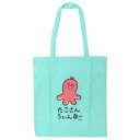 トートバッグ おえかきさん シーチングトートバッグ たこさんうぃんなーさん オクタニ 手提げかばん おもしろ雑貨 メール便可 マシュマロポップ