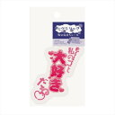 ダイカットシール ヒステリックなお気持ちシール 大好き エムプラン スマホ デコステッカー おもしろ雑貨 メール便可 マシュマロポップ