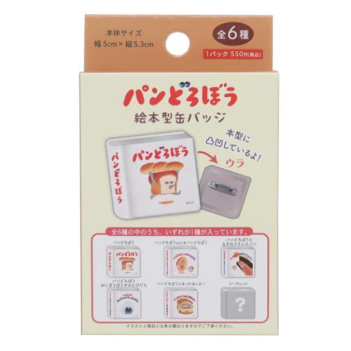 缶バッジ パンどろぼう 絵本型缶バッジ 全6種 ケイカンパニー コレクション雑貨 絵本メール便可 マシュ..