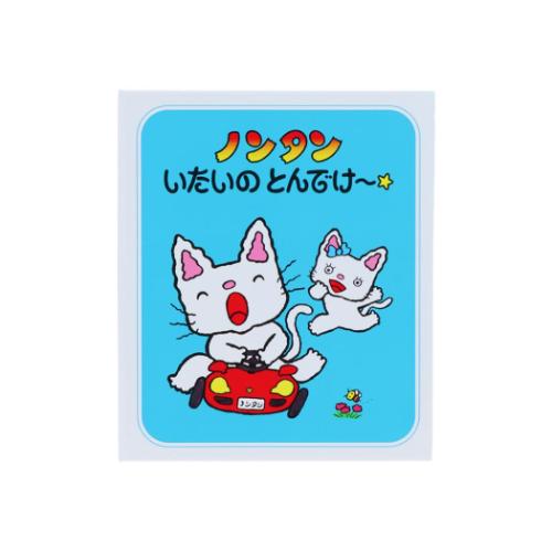 付せん ノンタン 豆本付箋 D サンスター文具 事務用品 伝言 絵本メール便可 マシュマロポップのサムネイル