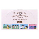 缶バッジ ちびまる子ちゃん ブラインドカンバッジ 全8種 スクエア型 マリモクラフト コレクション雑貨 アニメメール便可 マシュマロポップ