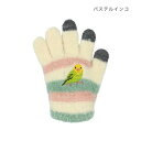 手袋 アニマルスマホ手袋 キッズ パステルインコ アニマル トモコーポレーション 防寒用品 子供用手袋 5本指タイプ ウォーマー雑貨 マシュマロポップ