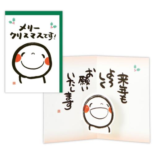 クリスマスカード 笑い文字 立体カード メリークリスマスです! 日本ホールマーク Xmas メッセージカード メール便可 マシュマロポップ